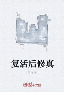 复活后修真" width="120" height="150"