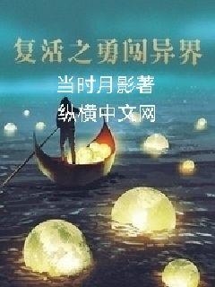 复活之勇闯异界