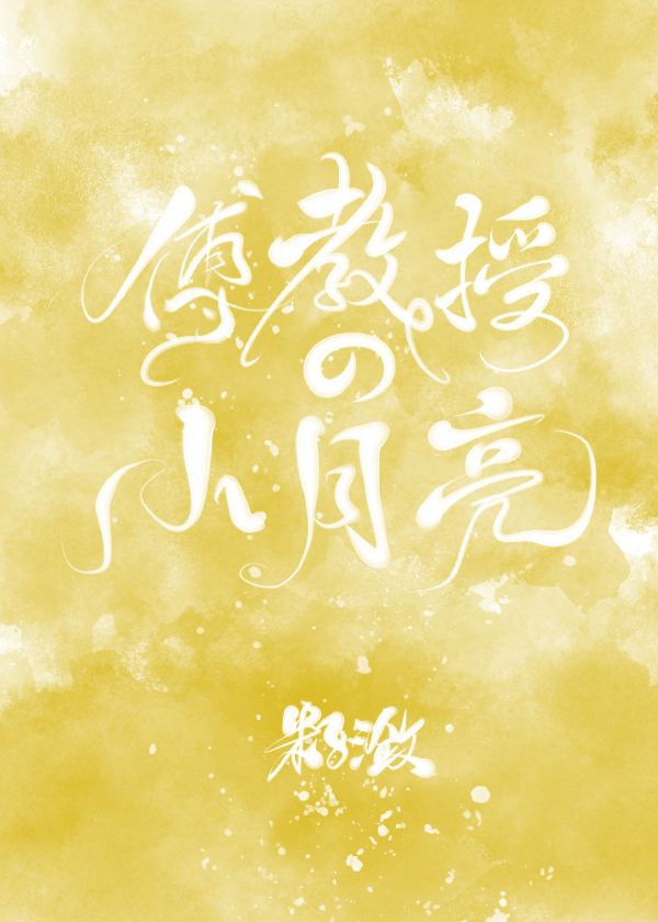 傅教授的小月亮" width="120" height="150"