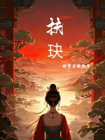 扶玦" width="120" height="150"