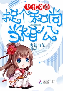 夫君别跑，捉个和尚当相公" width="120" height="150"