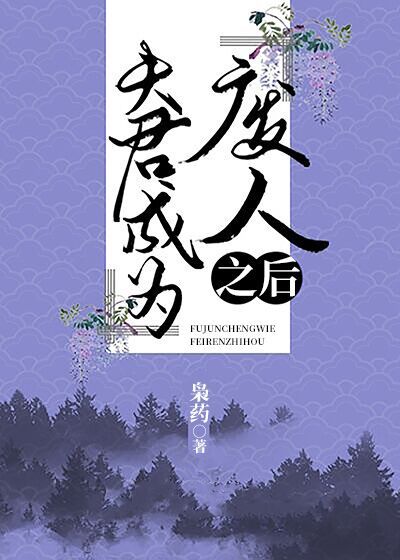 夫君成为“废人”之后" width="120" height="150"