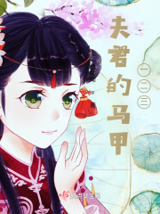 夫君的马甲一二三" width="120" height="150"