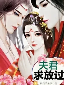 夫君强撩求放过" width="120" height="150"