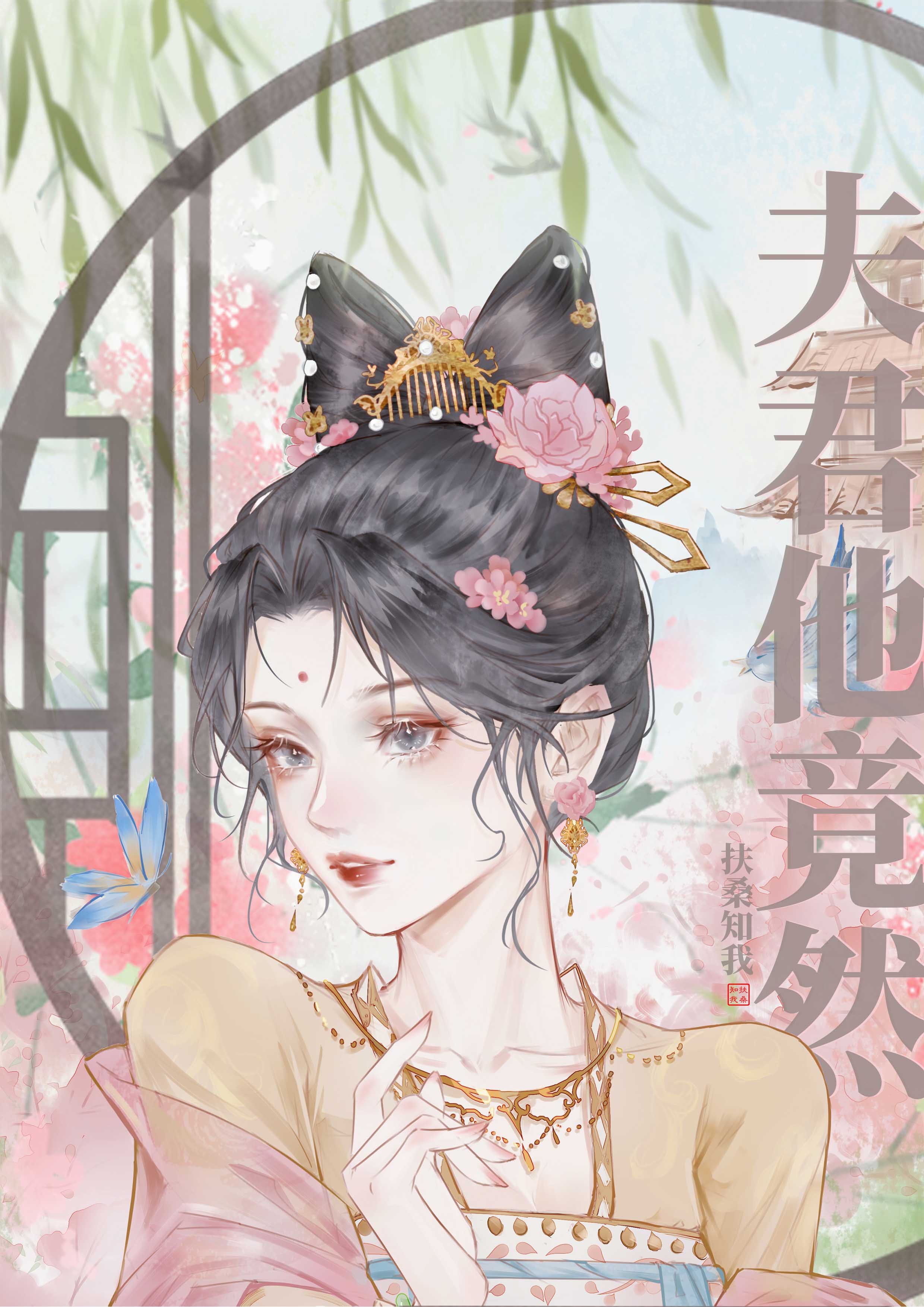 夫君他竟然……" width="120" height="150"