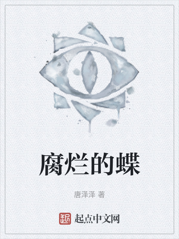 腐烂的蝶" width="120" height="150"