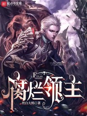 腐烂领主" width="120" height="150"
