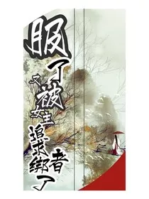 服了又被女主追求者绑了" width="120" height="150"