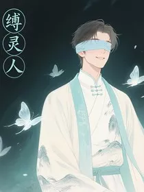 缚灵人" width="120" height="150"