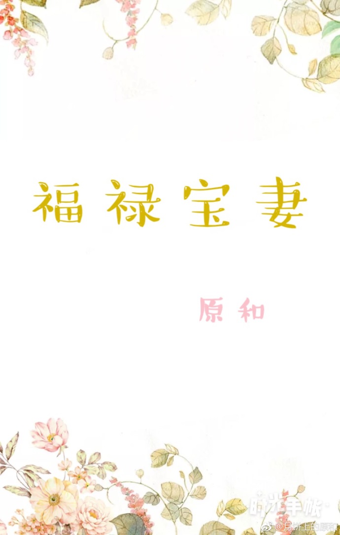 福禄宝妻" width="120" height="150"