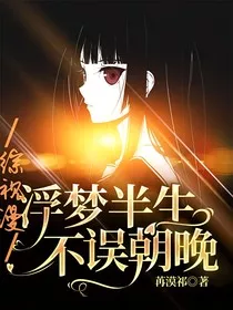 浮梦半生不误朝晚" width="120" height="150"