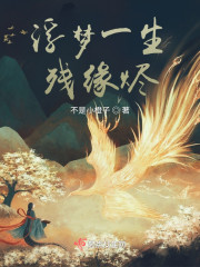 浮梦一生残缘烬" width="120" height="150"