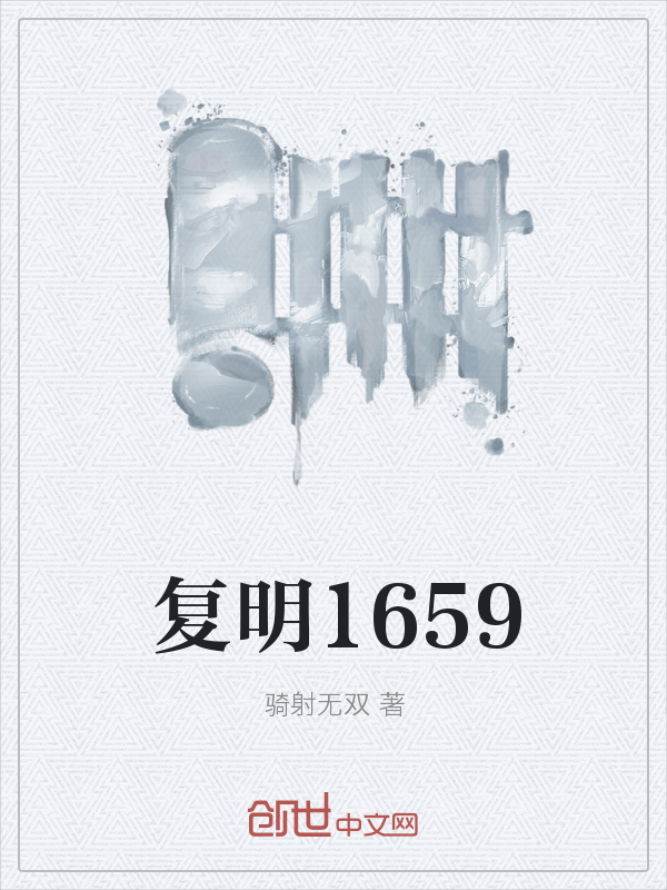 复明1659" width="120" height="150"
