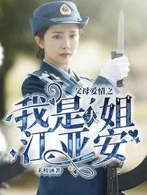 父母爱情之我是大姐江亚安" width="120" height="150"