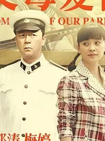 父母爱情：姜明与文恪" width="120" height="150"