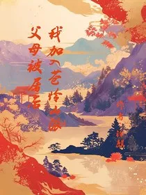 父母被屠后，我加入了苍怜山派" width="120" height="150"