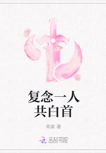 复念一人共白首