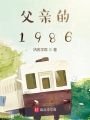 父亲的1986" width="120" height="150"