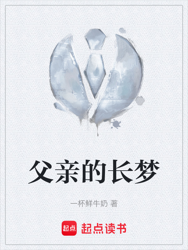 父亲的长梦" width="120" height="150"