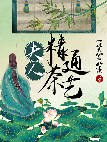 夫人精通茶艺" width="120" height="150"