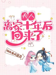 夫人离家十年后回来了" width="120" height="150"