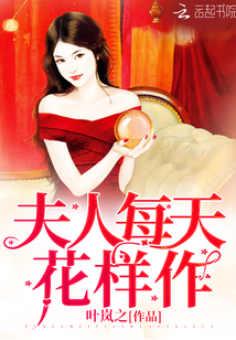 夫人每天花样作" width="120" height="150"