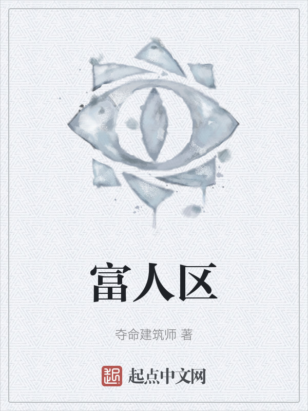 富人区" width="120" height="150"