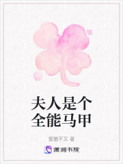 夫人是个全能马甲" width="120" height="150"