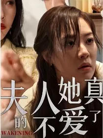 夫人她真的不爱了盛小冉" width="120" height="150"