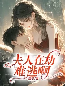 夫人在劫难逃啊……" width="120" height="150"