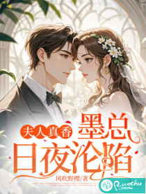 夫人真香！墨总日夜沦陷" width="120" height="150"