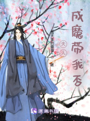 夫人，成魔带我否" width="120" height="150"