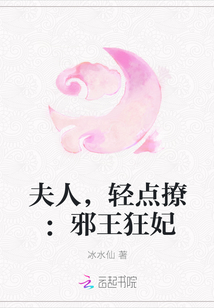 夫人，轻点撩：邪王狂妃