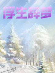 浮生辞梦" width="120" height="150"