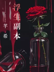 浮生副本" width="120" height="150"