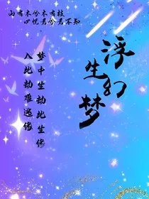 浮生幻梦0" width="120" height="150"