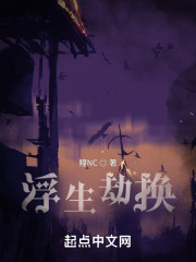 浮生劫换" width="120" height="150"