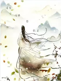 浮生旧梦祭红尘" width="120" height="150"