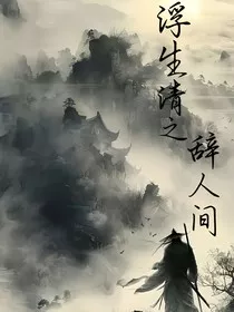 浮生清之辞人间" width="120" height="150"