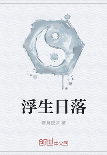 浮生日落" width="120" height="150"