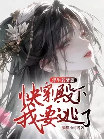 浮生若梦篇：快穿！殿下，我要逃了" width="120" height="150"