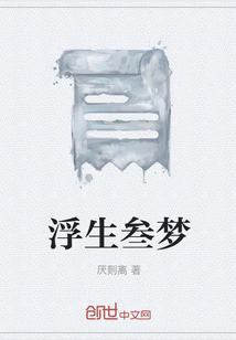 浮生叁梦" width="120" height="150"