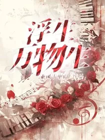 浮生万物生" width="120" height="150"