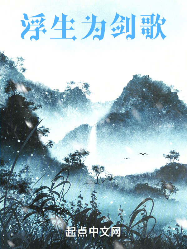 浮生为剑歌" width="120" height="150"