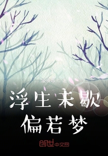 浮生未歇偏若梦" width="120" height="150"