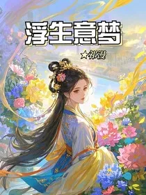 浮生意梦" width="120" height="150"