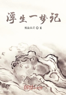 浮生一梦记" width="120" height="150"