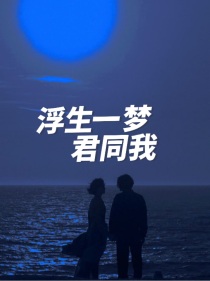 浮生一梦君同我