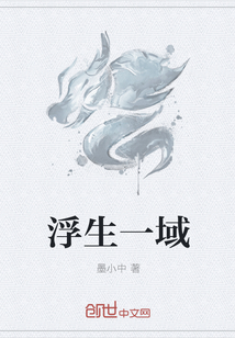 浮生一域" width="120" height="150"