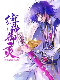 缚神御灵" width="120" height="150"
